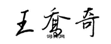 王正良王喬奇行書個性簽名怎么寫