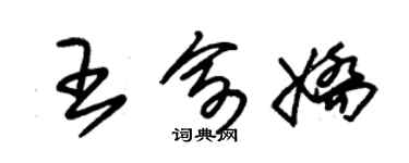 朱錫榮王俞嬌草書個性簽名怎么寫