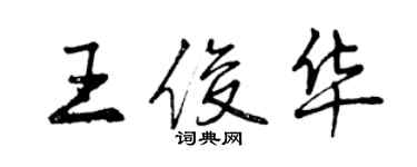 曾慶福王俊華行書個性簽名怎么寫