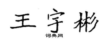 袁強王宇彬楷書個性簽名怎么寫
