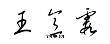 梁錦英王意霞草書個性簽名怎么寫