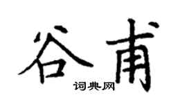 丁謙谷甫楷書個性簽名怎么寫