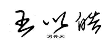 朱錫榮王以皓草書個性簽名怎么寫