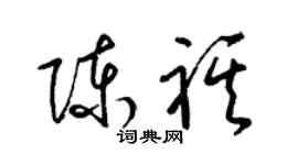 梁錦英陳祺草書個性簽名怎么寫