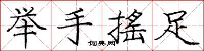 龐中華舉手搖足楷書怎么寫