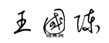 梁錦英王國陳草書個性簽名怎么寫