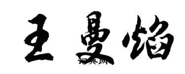 胡問遂王曼焰行書個性簽名怎么寫