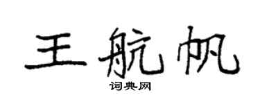 袁強王航帆楷書個性簽名怎么寫