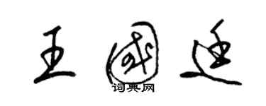 梁錦英王國廷草書個性簽名怎么寫