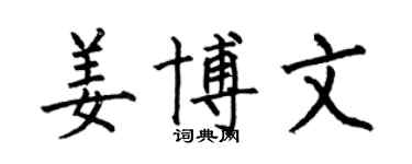 何伯昌姜博文楷書個性簽名怎么寫