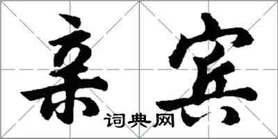 胡問遂親賓行書怎么寫