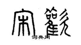 曾慶福宋歡篆書個性簽名怎么寫