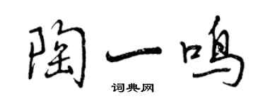 曾慶福陶一鳴行書個性簽名怎么寫