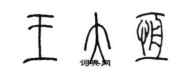 陳墨王大恆篆書個性簽名怎么寫