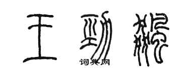 陳墨王勁飆篆書個性簽名怎么寫