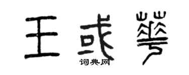 曾慶福王或華篆書個性簽名怎么寫
