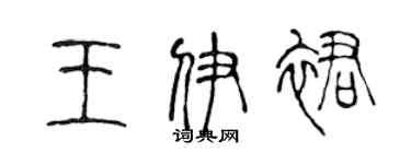 陳聲遠王伊裙篆書個性簽名怎么寫