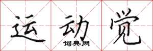 田英章運動覺楷書怎么寫