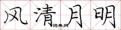 龐中華風清月明楷書怎么寫