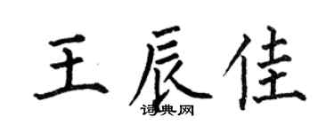 何伯昌王辰佳楷書個性簽名怎么寫