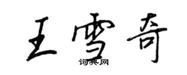 王正良王雪奇行書個性簽名怎么寫