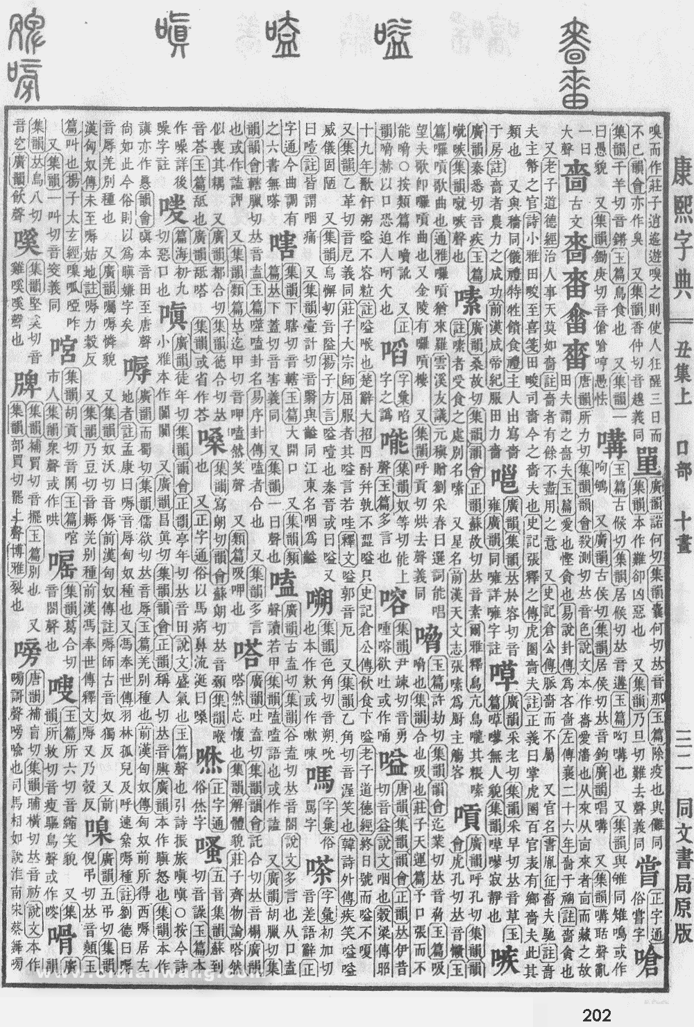 康熙字典掃描版第202頁