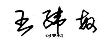 朱錫榮王緯敏草書個性簽名怎么寫