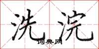 田英章洗浣楷書怎么寫