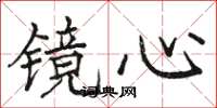 駱恆光鏡心楷書怎么寫