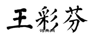 翁闓運王彩芬楷書個性簽名怎么寫