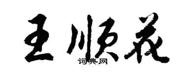 胡問遂王順花行書個性簽名怎么寫