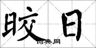 翁闓運晈日楷書怎么寫