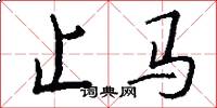 止馬怎么寫好看