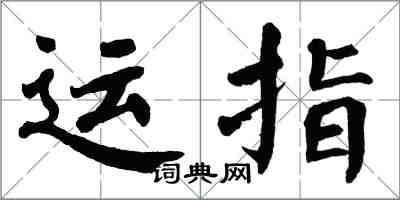 翁闓運運指楷書怎么寫