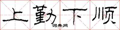 柯春海上勤下順隸書怎么寫