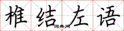 荊霄鵬椎結左語楷書怎么寫