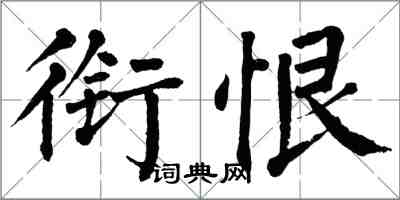 翁闓運銜恨楷書怎么寫