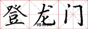 丁謙登龍門楷書怎么寫