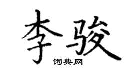 丁謙李駿楷書個性簽名怎么寫