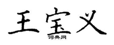 丁謙王寶義楷書個性簽名怎么寫