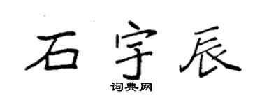 袁強石宇辰楷書個性簽名怎么寫