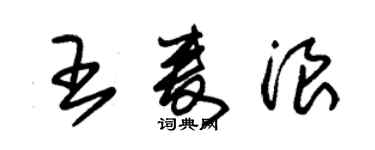 朱錫榮王麥浪草書個性簽名怎么寫