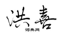 曾慶福洪喜行書個性簽名怎么寫