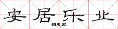 范連陞安居樂業隸書怎么寫