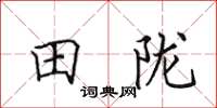 田英章田隴楷書怎么寫