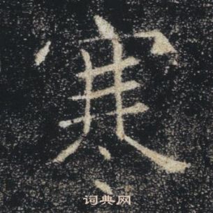 褚遂良雁塔聖教序中寒的寫法