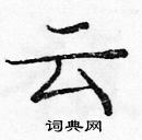 龐中華寫的硬筆楷書雲