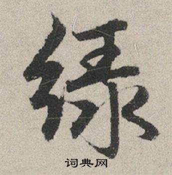 王廙楷書書法作品欣賞_王廙楷書字帖_書法字典