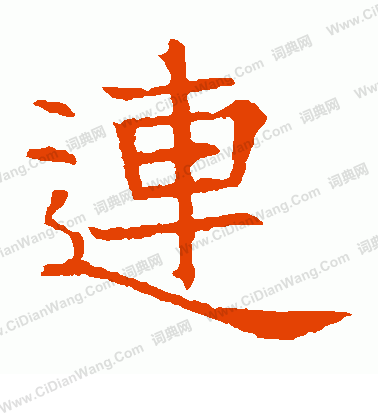 張貴南墓誌寫的連