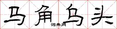 曾慶福馬角烏頭隸書怎么寫